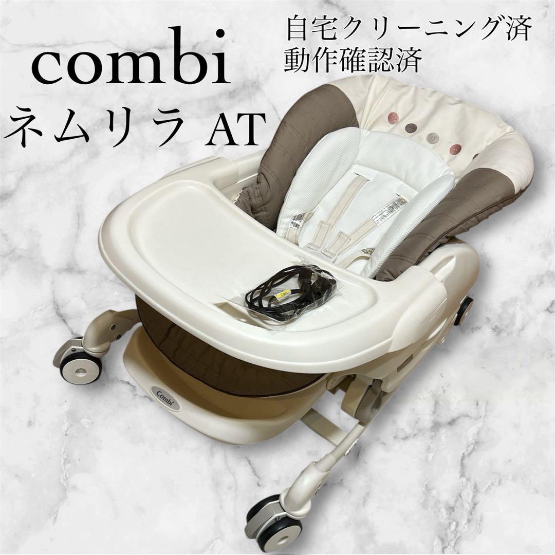 combi コンビ ネムリラAT 電動スウィング 動作良好 クリーニング済