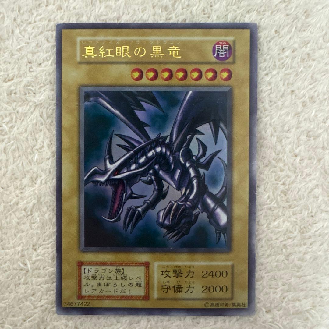 真紅眼の黒竜 遊戯王