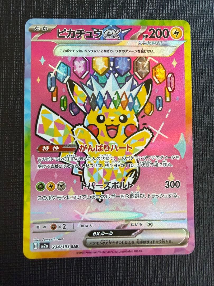 ピカチュウ ex SAR MEGAドリーム