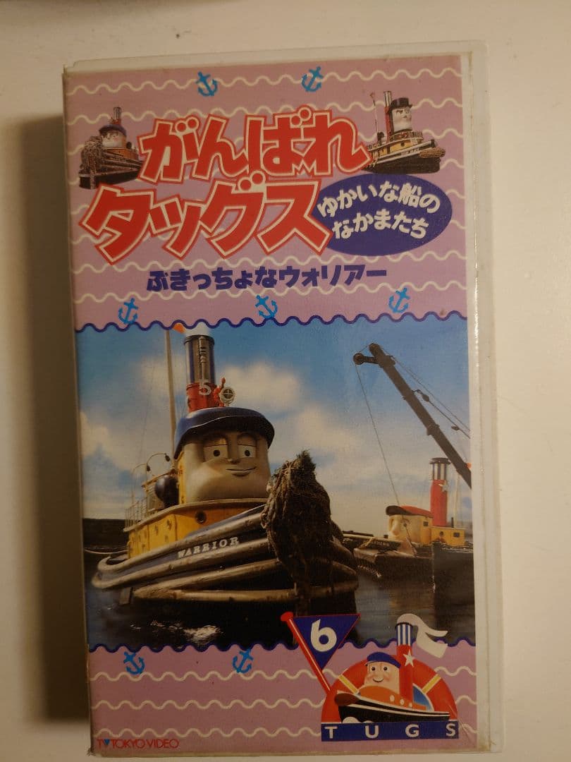 がんばれタッグス VHS ぶきっちょなウォリアー