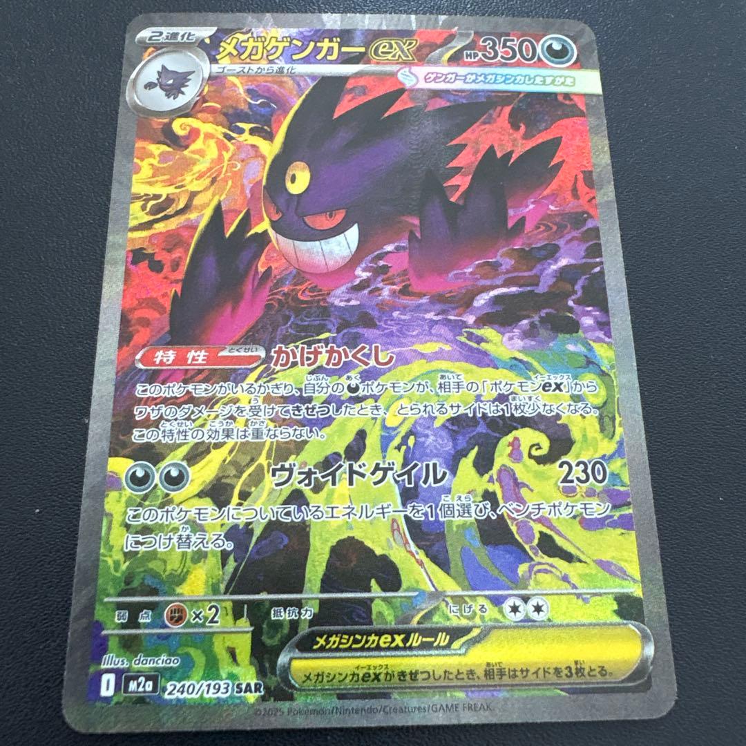 ポケカ、メガゲンガーSAR