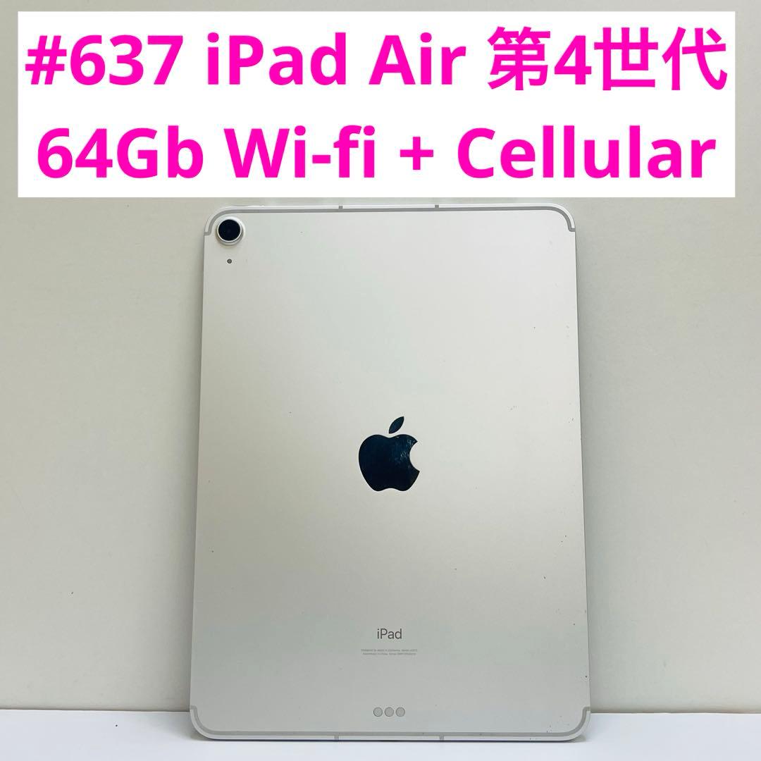 #637 iPad Air 第4世代 64Gb Wi-fi + Cellular