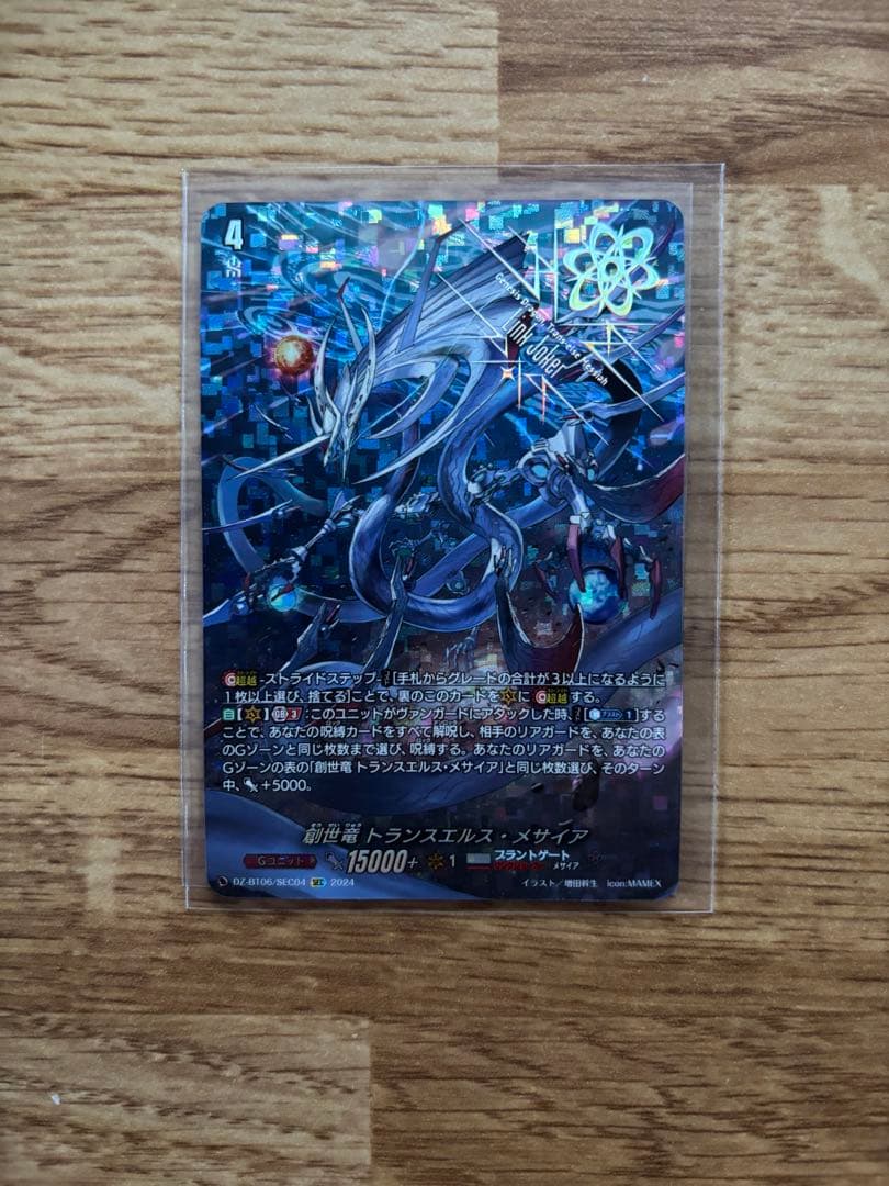 創世竜 トランスエルス・メサイア シークレット 1枚