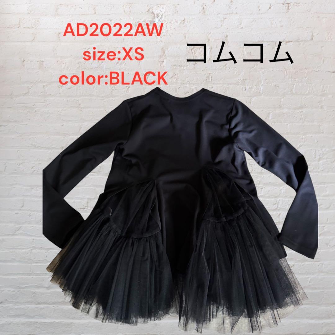 コムコムAD2022AW ブラック チュール付きTシャツS