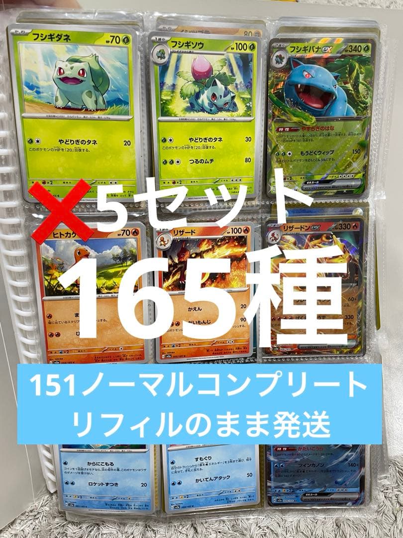 ポケモンカード151 ノーマルコンプリート166