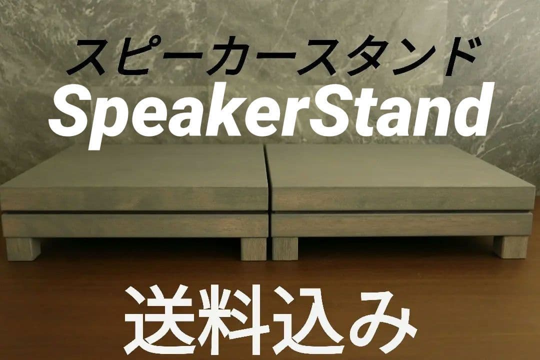木製スピーカースタンド一対