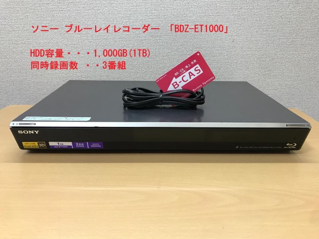 ソニー ブルーレイレコーダー 「BDZ-ET1000」 動作品
