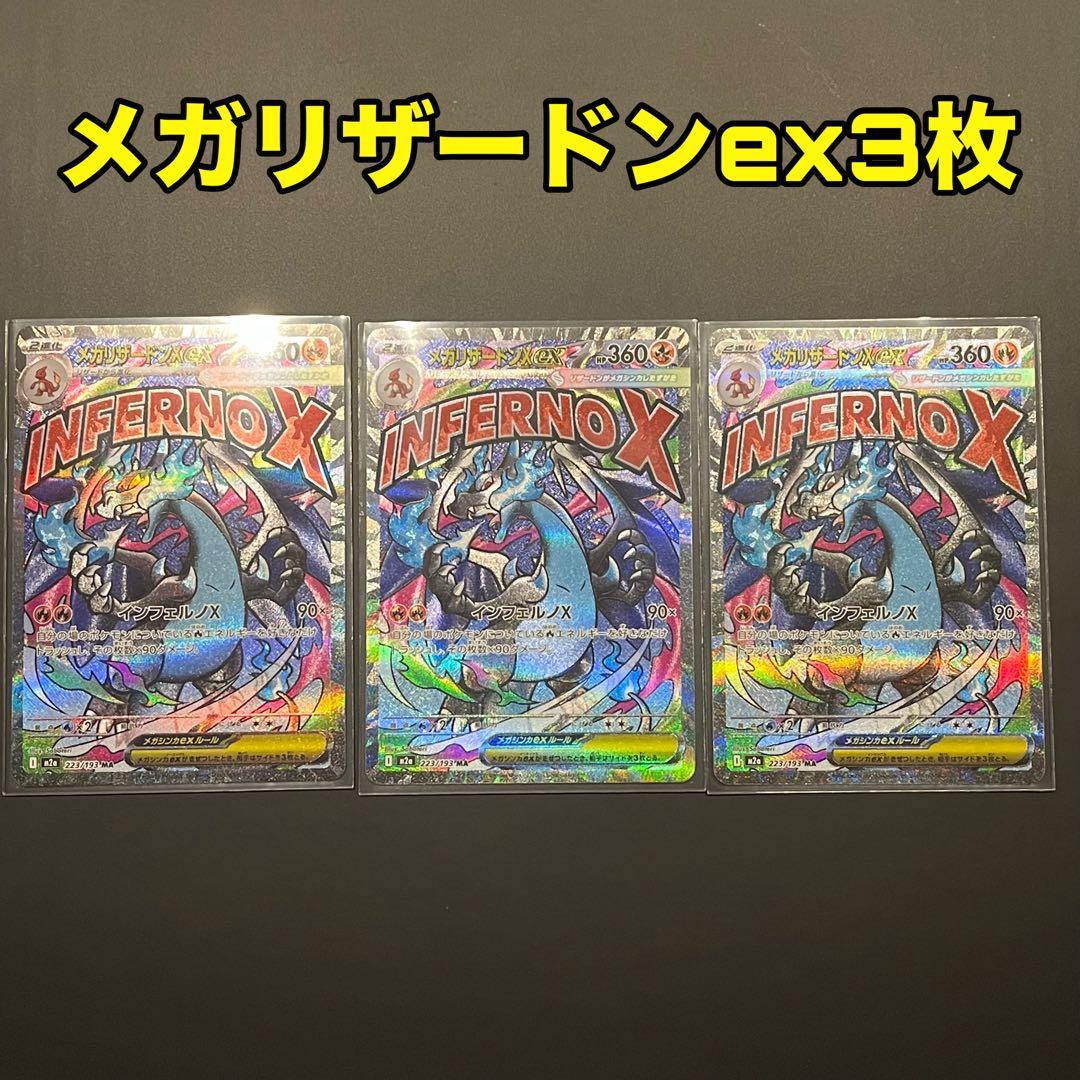 メガリザードンex MA 3枚セット