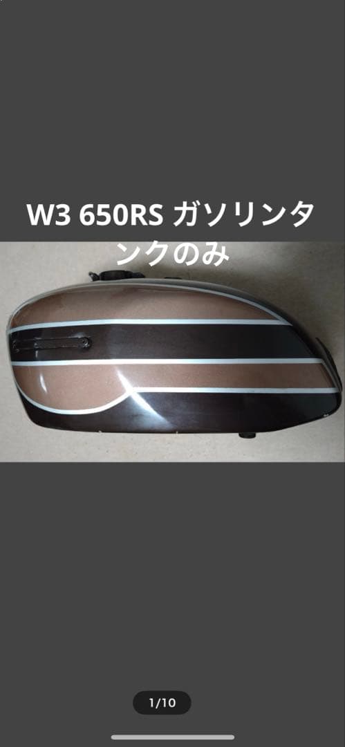 じーじーとーちゃんさん専用　W3 650RS タンクのみ