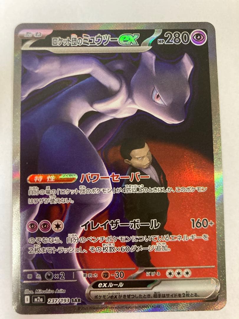 ロケット団のミュウツーex SAR おまけ3枚