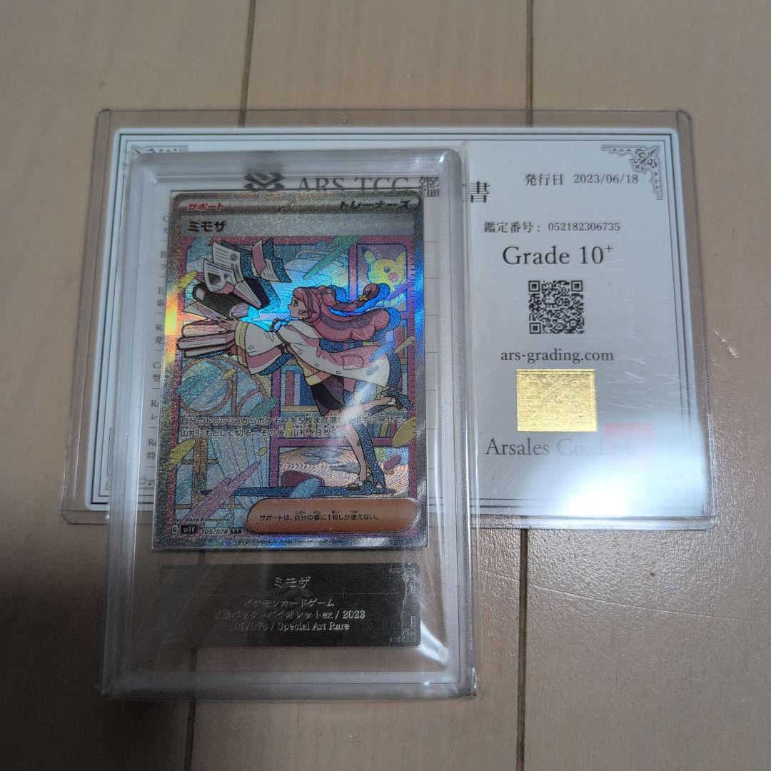 【ARS10+】ミモザ SAR 鑑定書付き　バイオレットex ポケモンカード