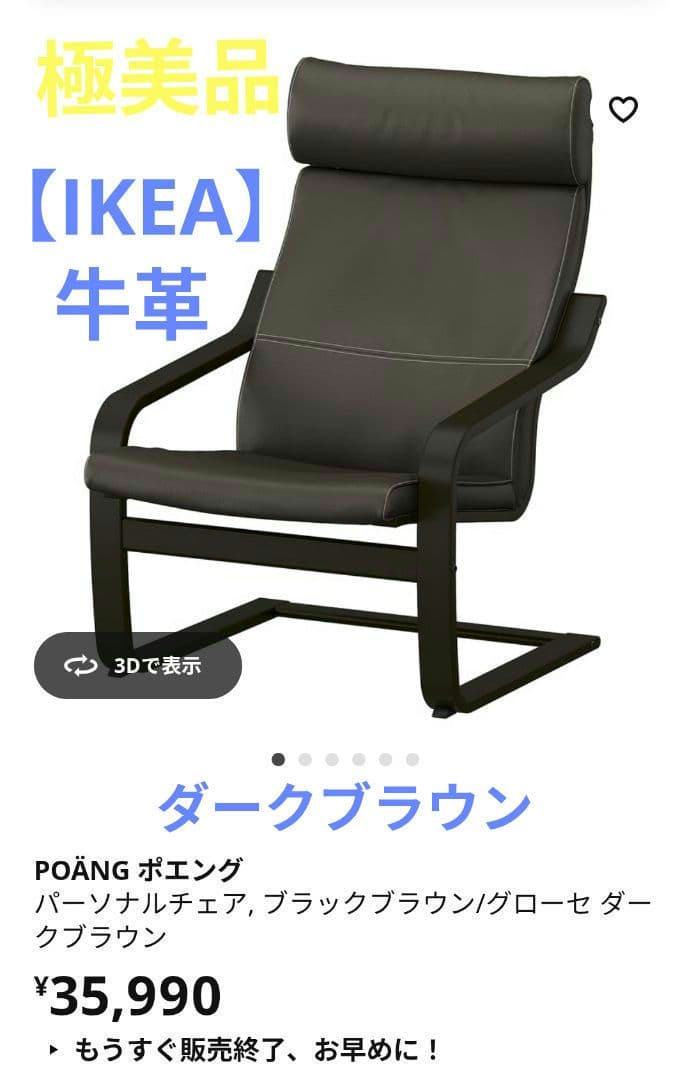 お値下げ☆極美品【IKEA】イケアポエング　牛革パーソナルチェア　ダークブラウン