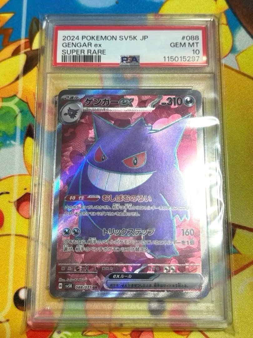 ゲンガー ex SR SV5K ワイルドフォース 088/071 PSA10