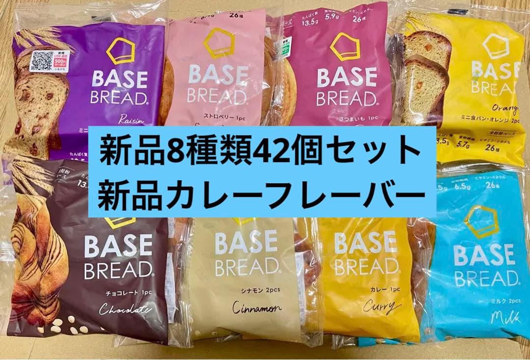 BASE BREAD新商品　お試し　ベースブレッド8種類42個セット