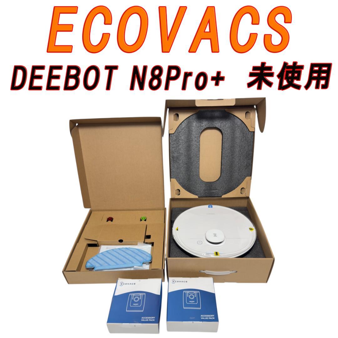 未使用　ECOVACS DEEBOT N8Pro+　ロボット掃除機