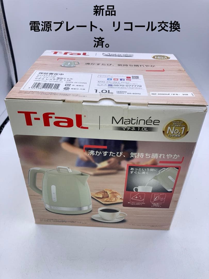 新品　ティファール 電気ケトル 1.0L マチネ ピスタチオ　KO3233JP