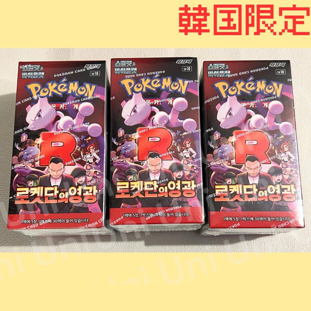 ロケット団の栄光 ポケモンカード　シュリンク有　韓国公式　3セット　A154