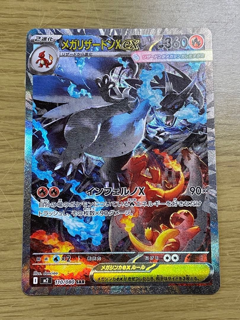 メガリザードンX ex 110/080 SAR ポケカ
