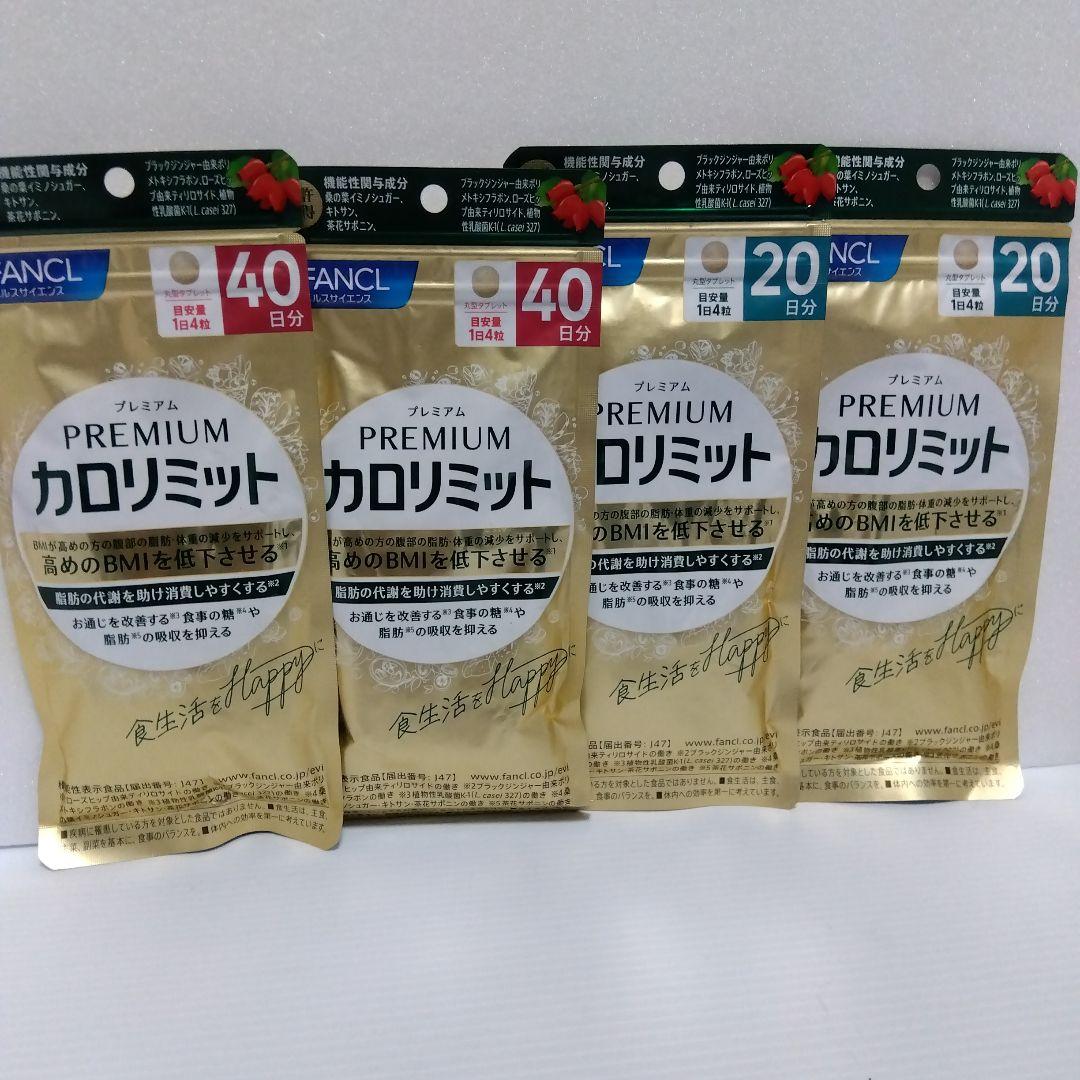 プレミアムカロリミット 40日分 & 20日分