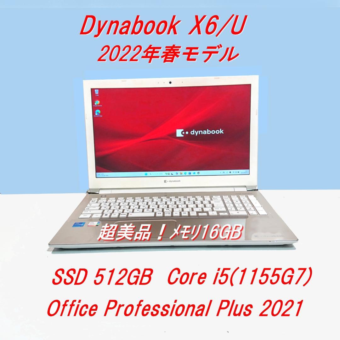 超美品！Dynabook X6/U 第11世代Core i5 [370]