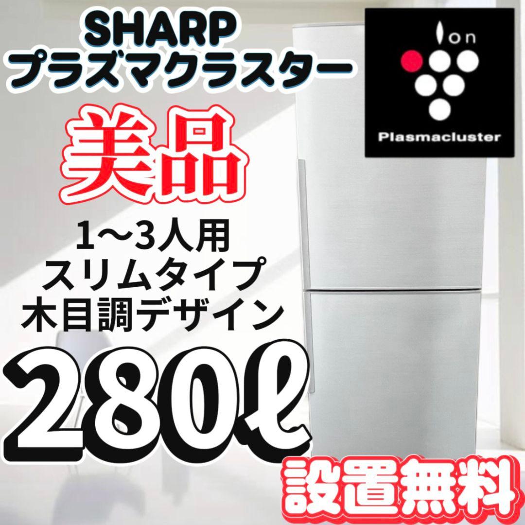 127 冷蔵庫　SHARP 大容量　プラズマクラスター　一人暮らし　設置無料