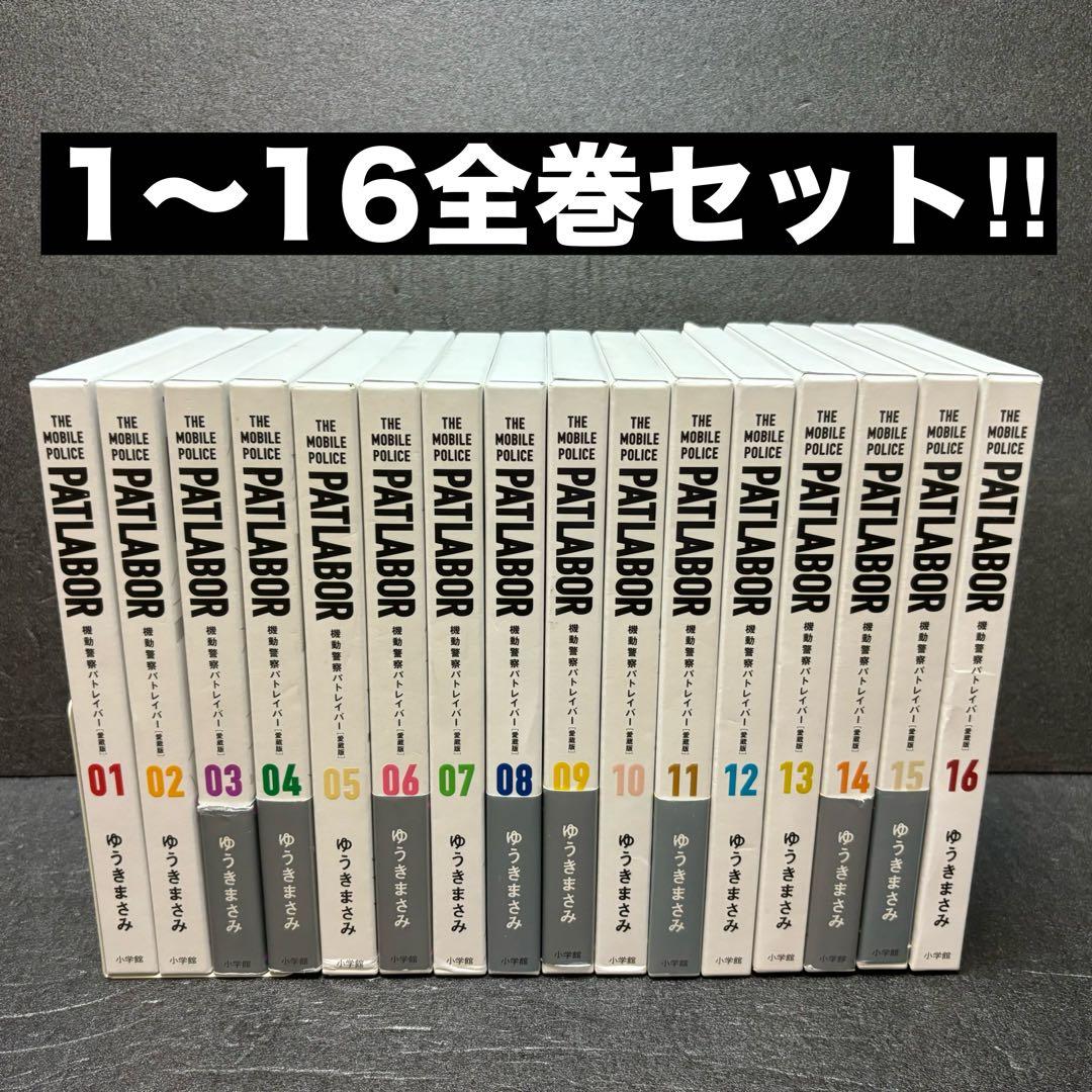 愛蔵版 機動警察パトレイバー全巻セット（1巻〜16巻）ゆうきまさみ