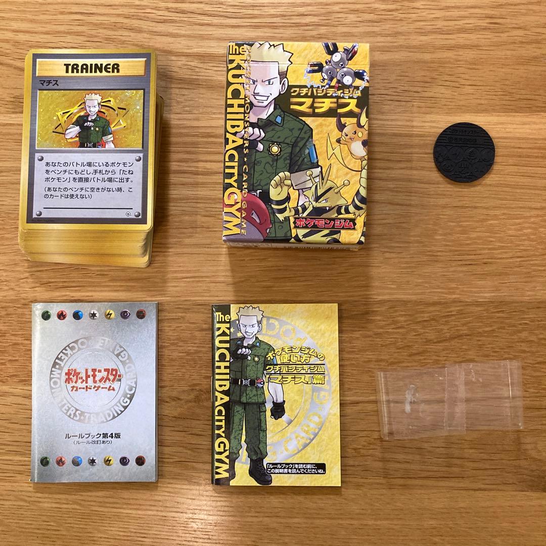 ポケモンカード　旧裏 クチバシティジム マチス　付属品完品デッキ