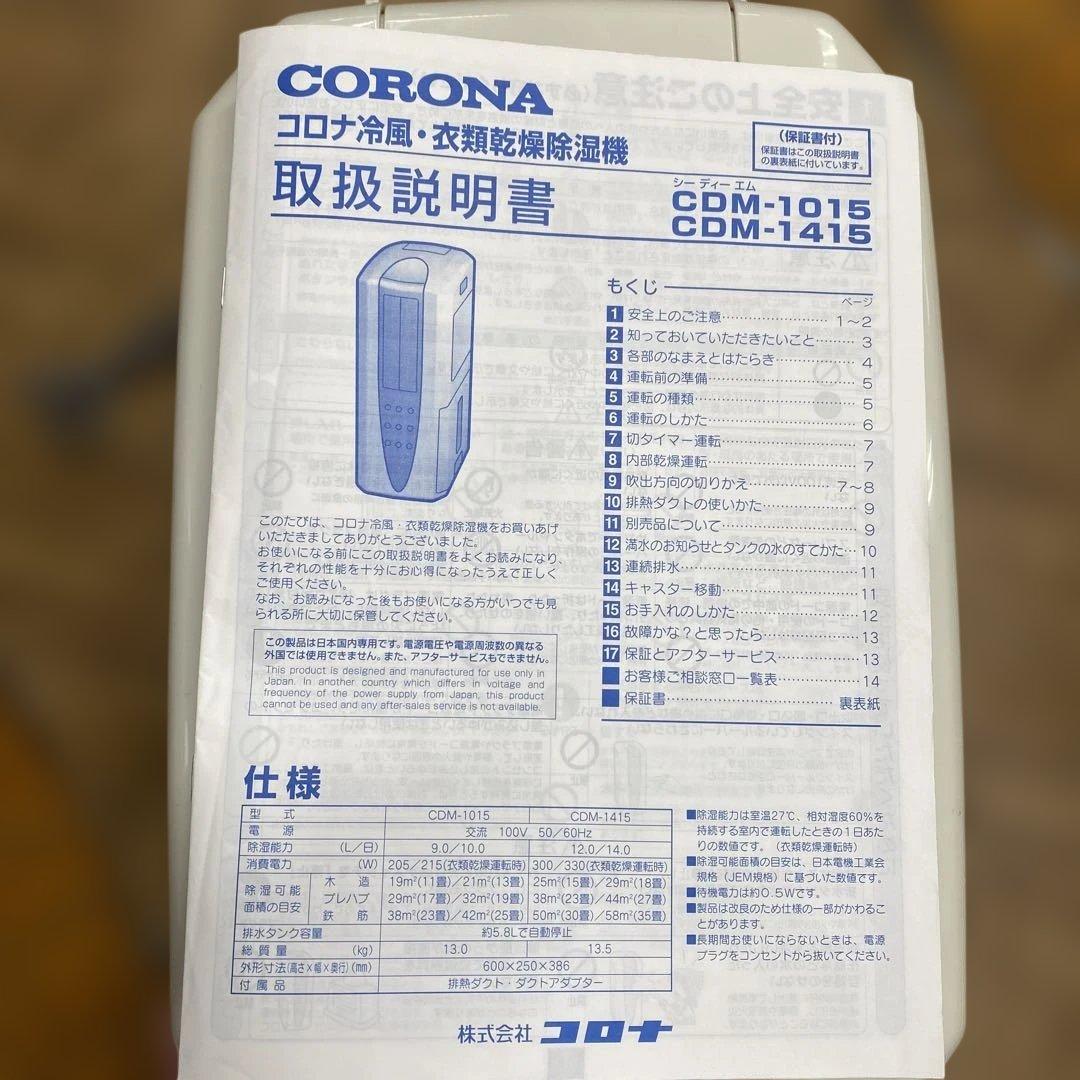 橋本 コロナ　冷風.衣類乾燥除湿機CDM-1015