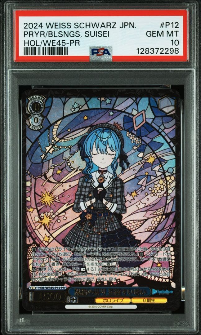 ヴァイス　ホロライブ　祝福の祈り　星街すいせい　PR プロモ　psa10