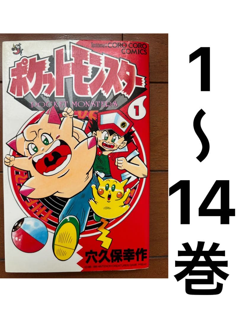 穴久保幸作 ポケットモンスター 1〜14巻セット(2.4.6〜14巻初版)