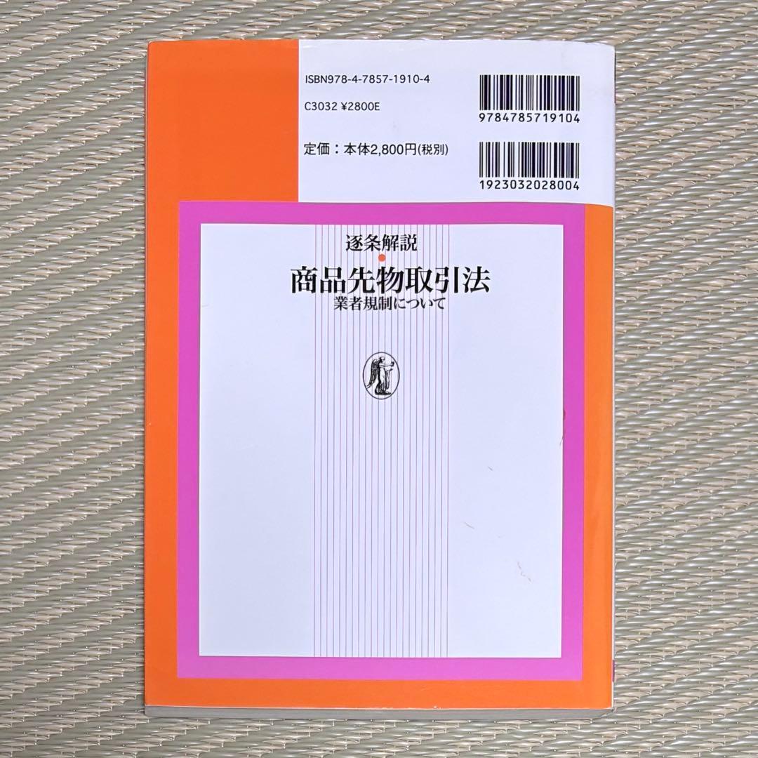 希少 逐条解説・商品先物取引法 業者規制について