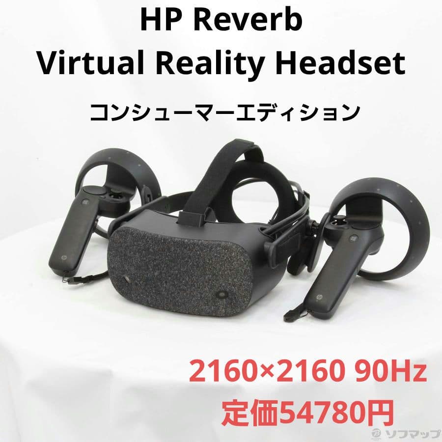 HP Reverb VRヘッドセット コンシューマーエディション