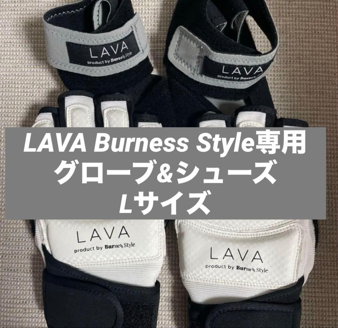 LAVA Burness Style専用グローブ&シューズ Lサイズ