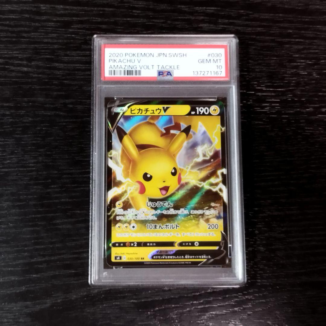 PSA10 ピカチュウV RR 仰天のボルテッカー ポケモン ポケカ