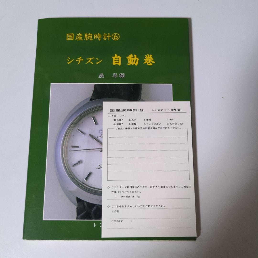 国産腕時計6 シチズン 自動巻　トンボ出版