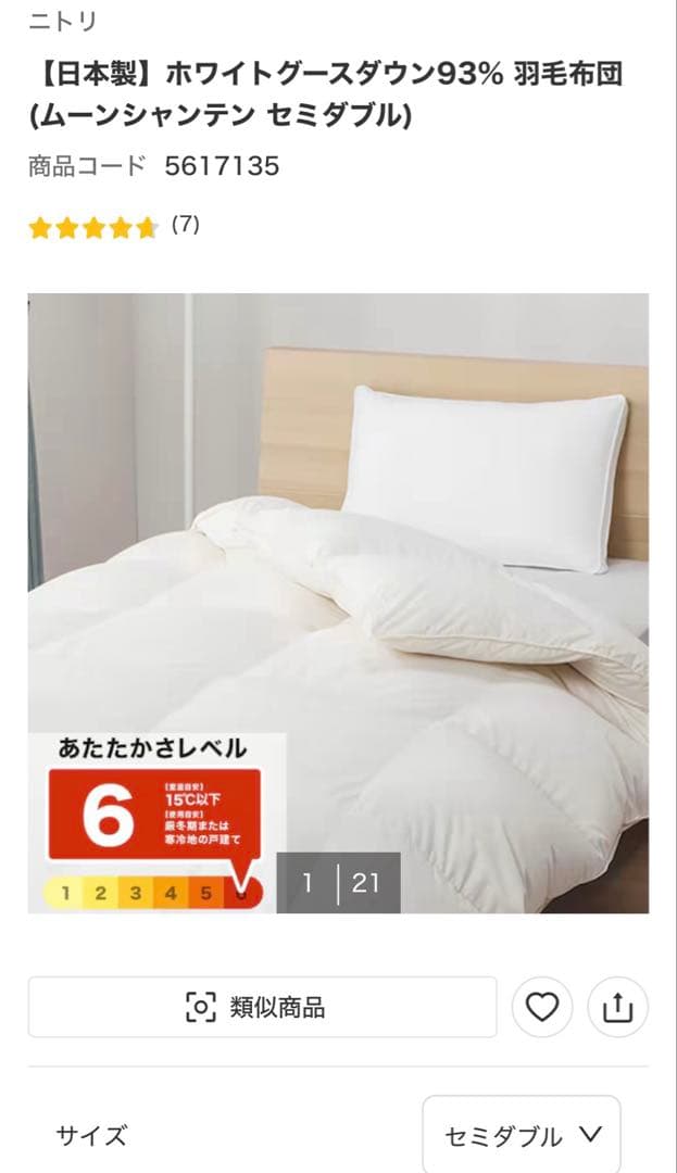 ニトリ ホワイトグースダウン93% 羽毛布団 セミダブル