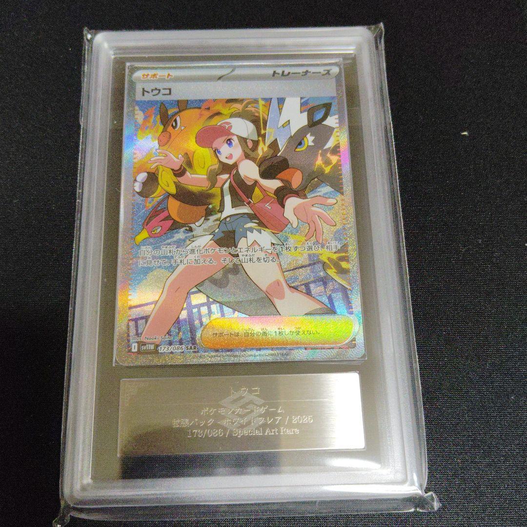 【PSA10相当】 トウコ SAR ARS10 ポケモンカード　さいとうなおき