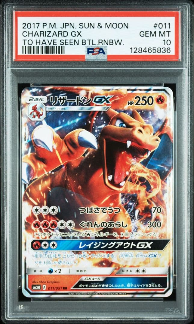リザードンGX RR PSA10 SM3H 闘う虹を見たか 011/051