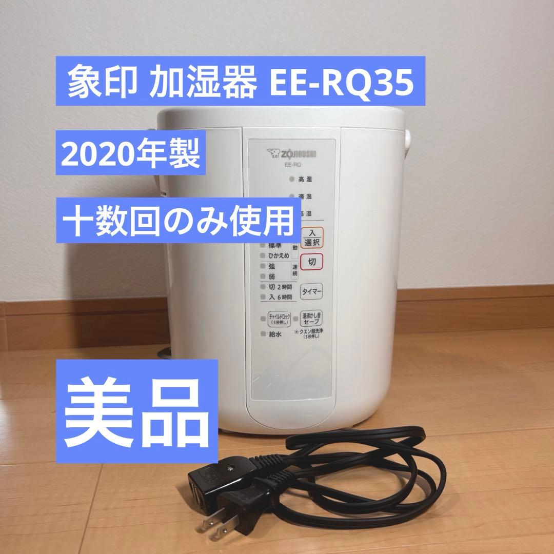 象印 置き型加湿器 EE-RQ35 ホワイト