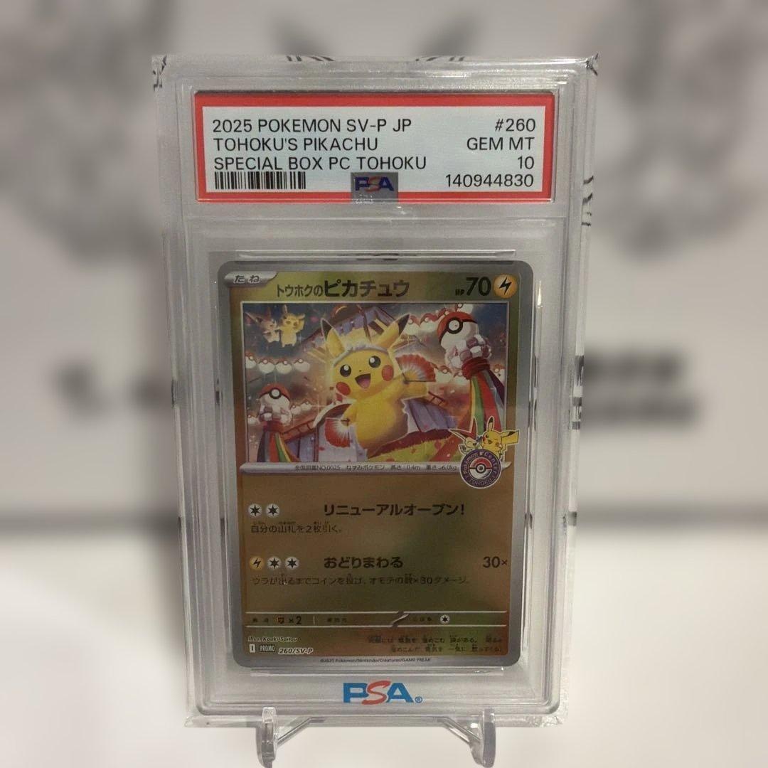 トウホクのピカチュウ PSA10