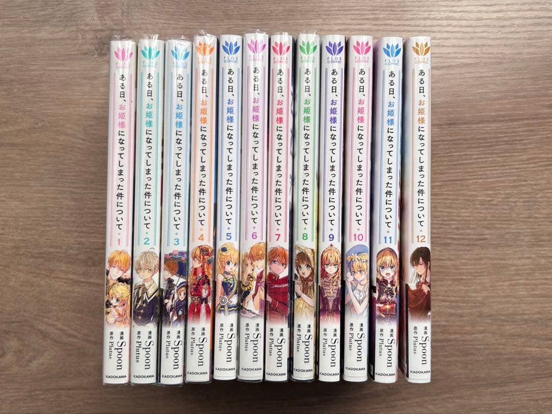 ある日、お姫様になってしまった件について 1-12 既刊 全巻