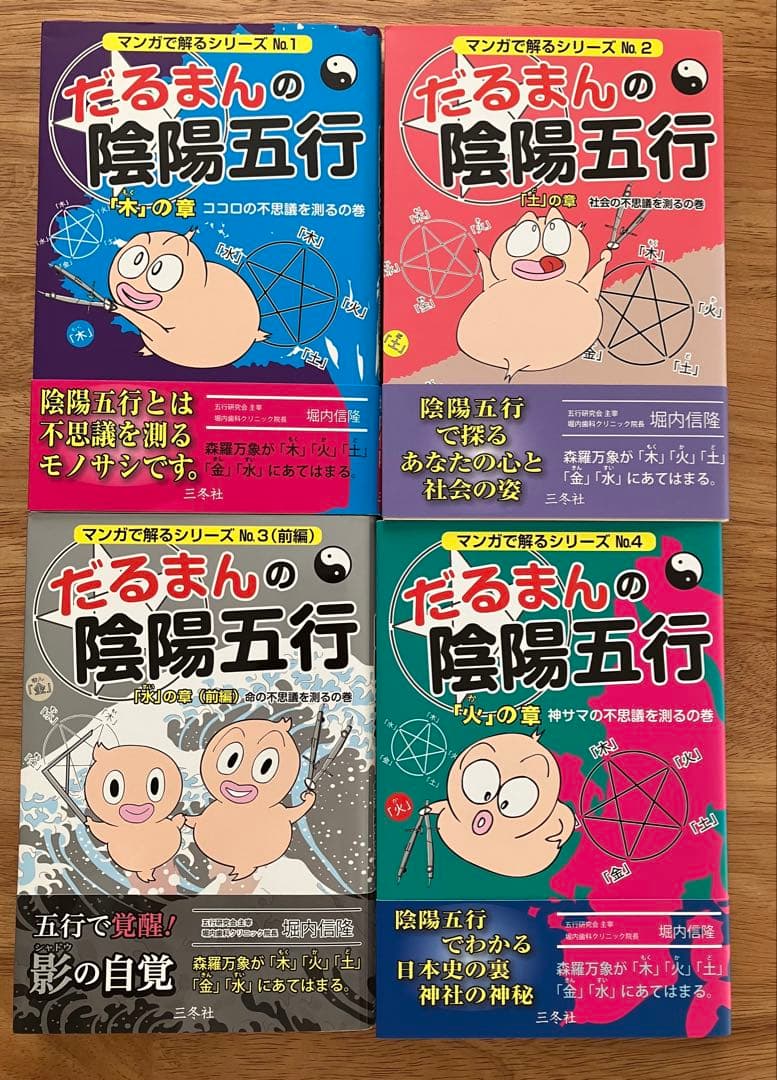 だるまんの陰陽五行 １〜10巻(7巻を除く)