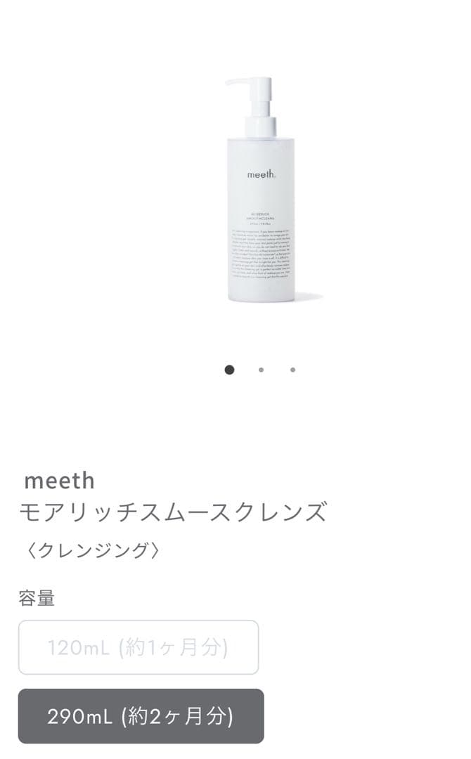 【新品未開封／正規品】　meeth クレンジング　クレンズ