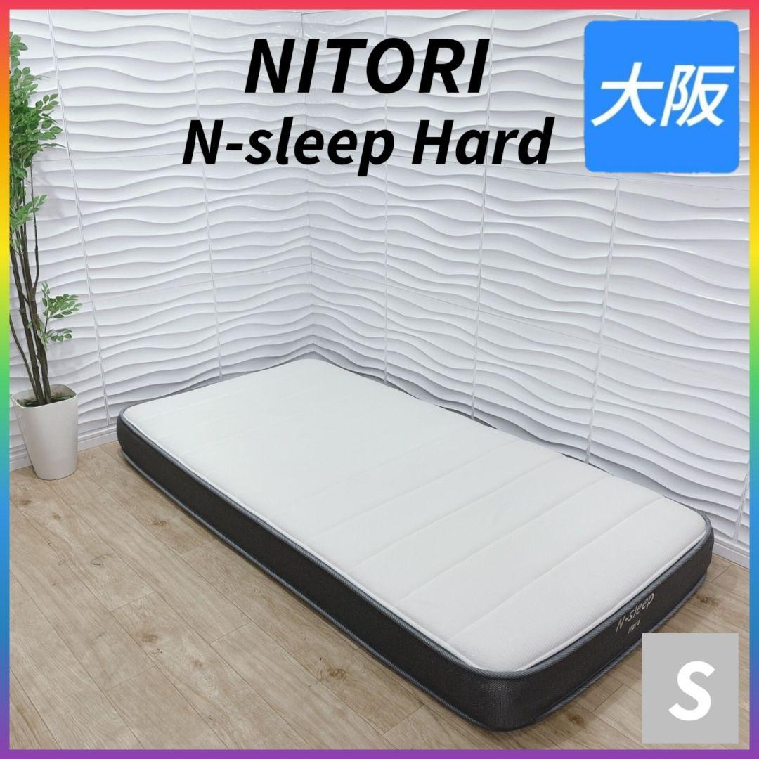 ◇ニトリ◇N-sleepHard◇シングルマットレス◇大阪兵庫京都奈良滋賀和歌山
