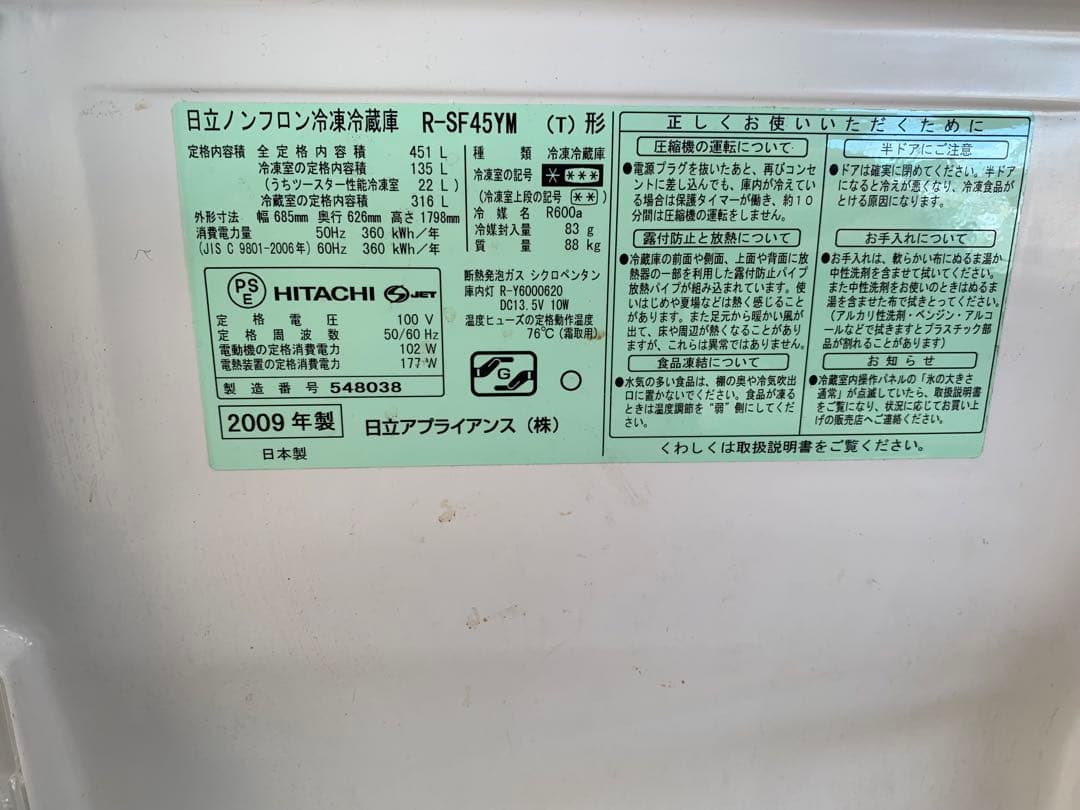 古*ん様 HITACHI R-SF45YM ノンフロン冷凍冷蔵庫 2009年製