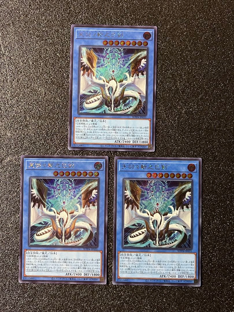 天羽々斬之巳剣　アメノハバキリ　ミツルギ　シークレット　3枚セット　①