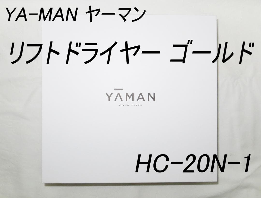 YA-MAN ヤーマン リフトドライヤー ゴールド HC-20N-1