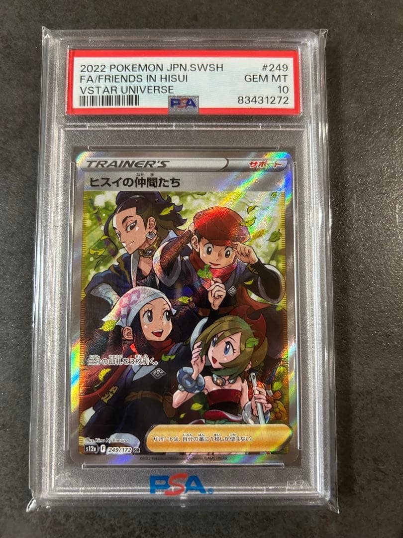 【psa10】ヒスイの仲間たち SR VSTARユニバース 249/172