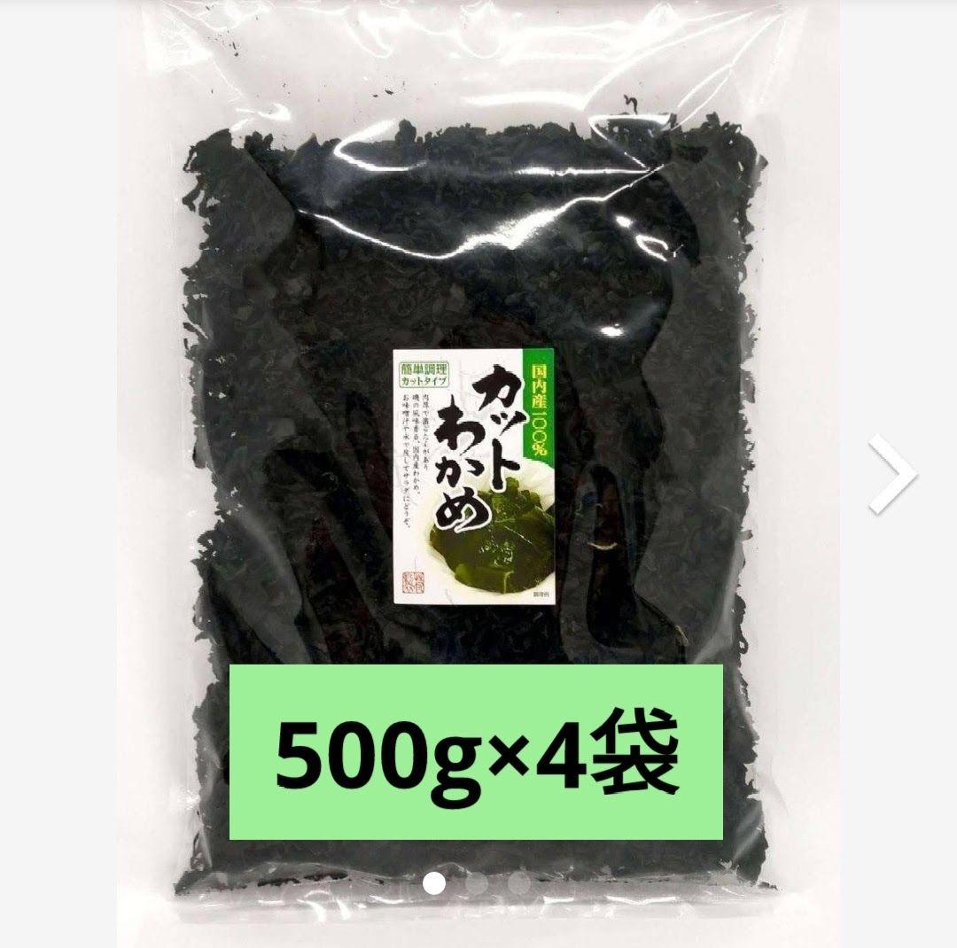【三陸産】乾燥 カットわかめ 2kg (500g×4袋) チャック袋入