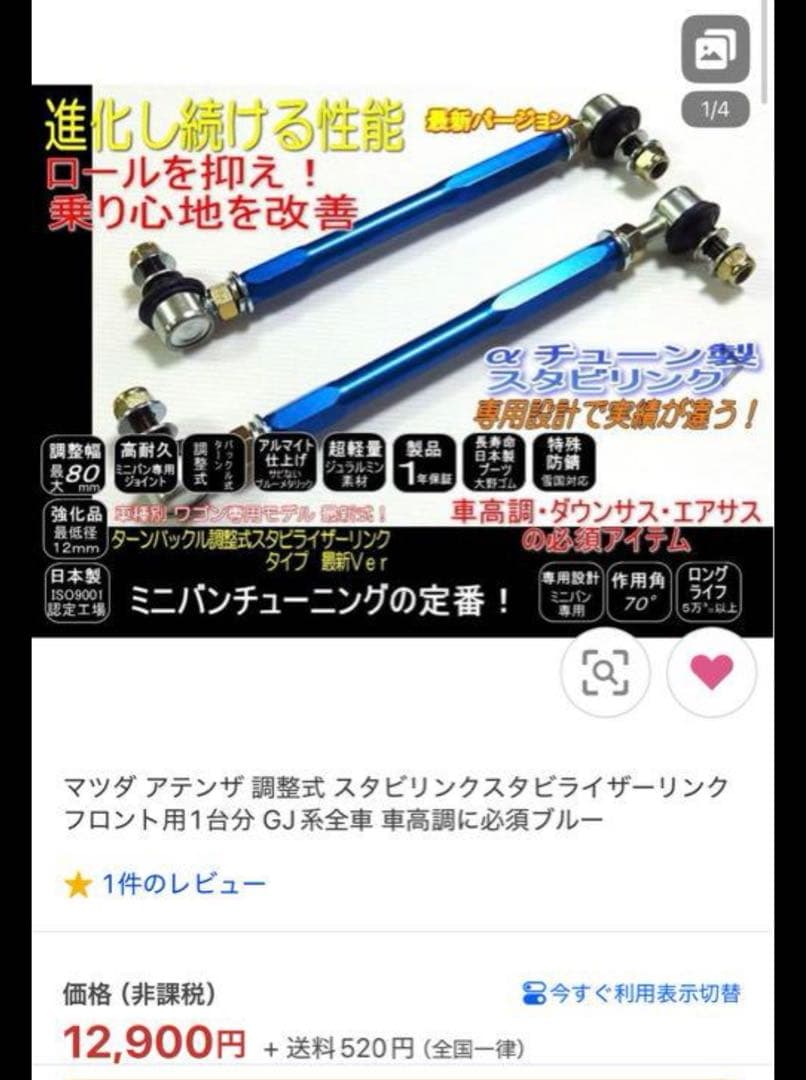 αチューン製 調整式スタビリンク （GJアテンザ）